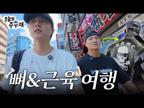 🦴💪 종국이형과 떠나는 꾸미기 여행 [뼈&근육 여행 in 도쿄 1화]