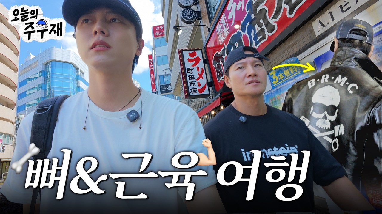 🦴💪 종국이형과 떠나는 꾸미기 여행 [뼈&근육 여행 in 도쿄 1화]