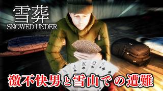 激不快男と雪山に遭難する雪かきホラーゲーム【Snowed Under | 雪葬】