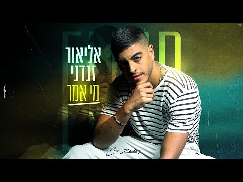 מי אמר