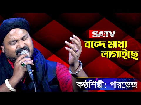 Bonde Maya lagaise Maya (বন্দে মায়া লাগাইছে) | পারভেজ | SATV Music