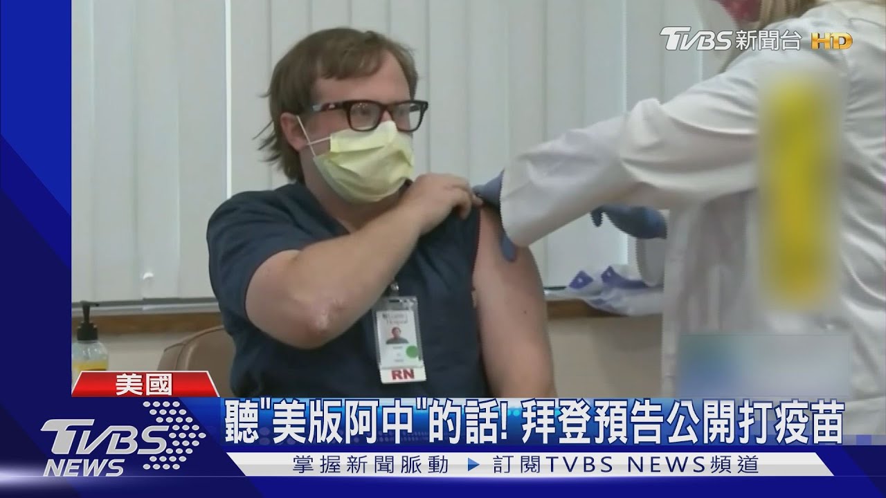 拜登預告將公開接種疫苗 莫德納拚本週核准