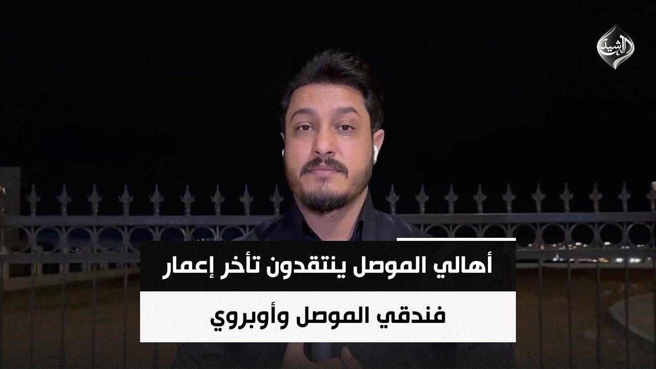 فيديو | رغم صرف المليارات.. أهالي الموصل ينتقدون تأخر إعمار فندقي الموصل وأوبروي