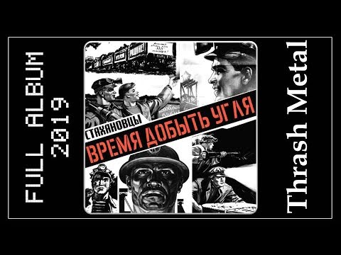 Стахановцы - Время Добыть Угля (2019) (Thrash Metal)
