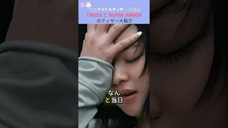 TWICE・SUPER JUNIORティーザー「これ完全に一致では!?」ファンの反応は？#twice ティーザー #SUPERJUNIORティーザー #KPOPニュース