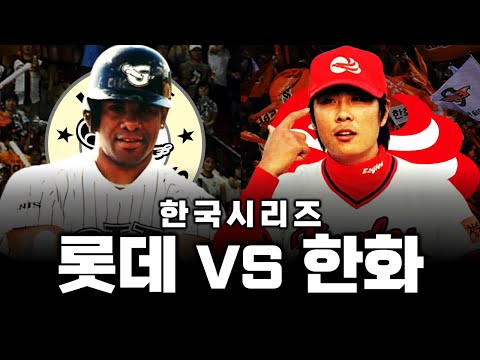 롯데와 한화가 모두 강팀이었던 시절의 이야기