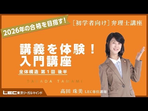 【サンプル動画】最新講義を体験!入門講座 全体構造 第1回後半(高田珠美LEC専任講師)