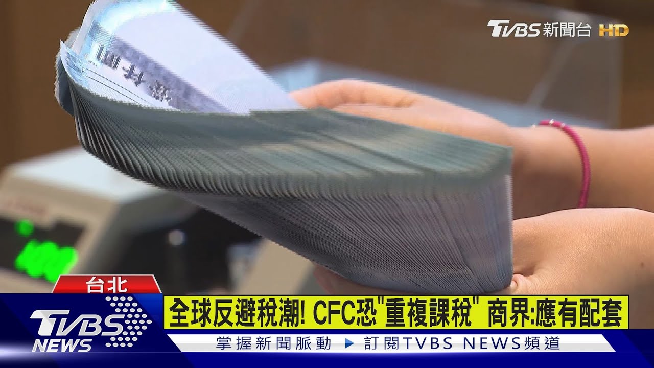 CFC將上路！商界憂「重複課稅」　財政部：會排除