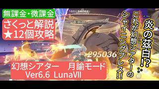 【原神】星12個攻略　幻想シアター　月諭モード　Ver6.6 LunaⅦ 無課金・微課金　さくっと解説　炎の茲白⁉︎これが幻想シアターのシャイニングブレス‼︎