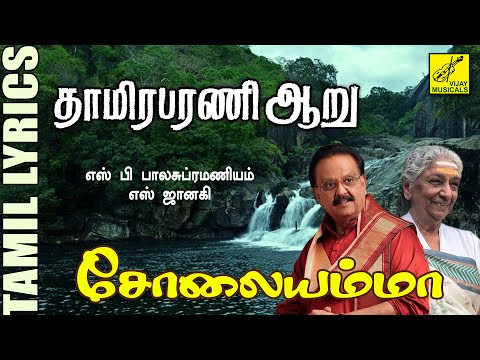 தாமிரபரணி ஆறு | சோலையம்மா | Thamirabarani Aaru | Solaiyamma | Tamil Lyrics | Vijay Musicals