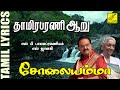 தாமிரபரணி ஆறு சோலையம்மா Thamirabarani Aaru Solaiyamma Tami