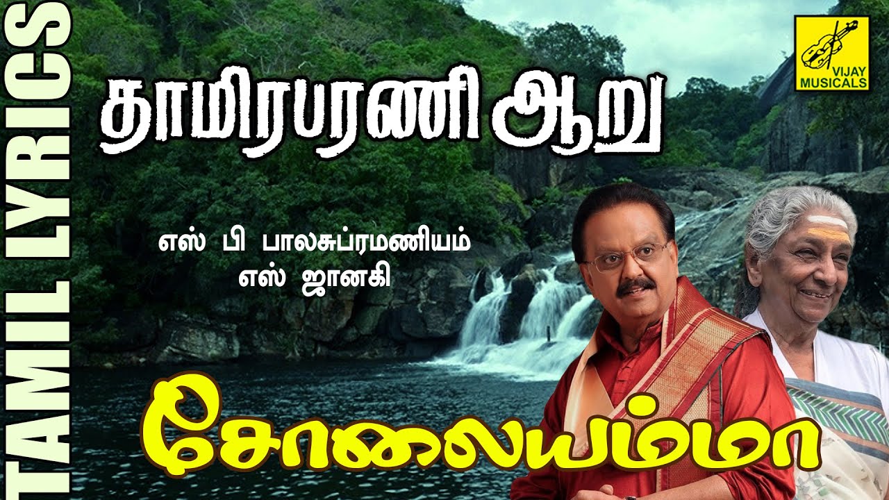 Thamirabharani Aaru Song Lyrics | Solaiyamma