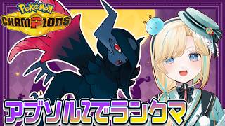 メガアブソルZとポケモンチャンピオンズ！！！【ポケモンチャンピオンズ】【 #VTuber】