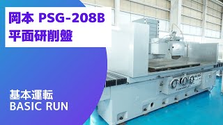 岡本工作機械製作所 平面研削盤 PSG-208Bの動画サムネイル