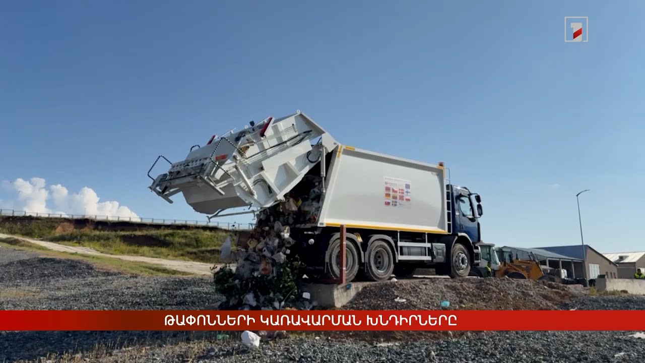 Թափոնների կառավարման խնդիրները