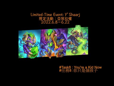 傭兵戰隊亞煞拉懼限時活動 #8 你只是個孩子 Limited-Time Event: Y’Shaarj #Task8 : You're a Kid Now