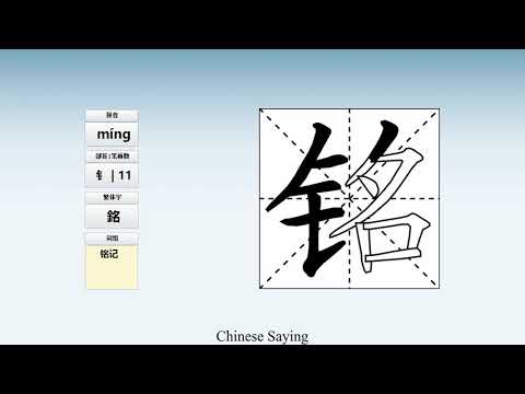 How to pronounce 铭 and write 铭 in Chinese