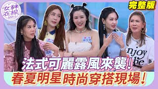 春夏最新「可麗露風」穿搭爆款單品都在這集