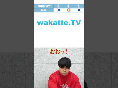 放射線技術学科 【無理ゲー】3つの進学校を当てろ！トリプルアキネーターチャレンジ！ #Shorts