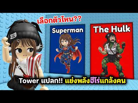 Tower แปลก!! แย่งพลังฮีโร่แกล้งคน 🦸 | Roblox : Would You Rather: Super Hero Tower