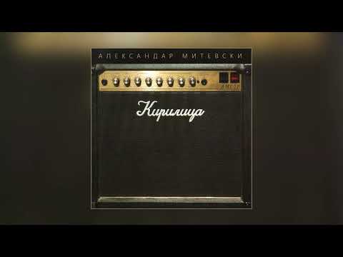 Александар Митевски - Приказна / Aleksandar Mitevski - Prikazna