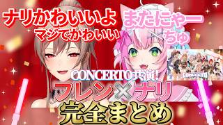 【CONCERTO_Day1共演！】ヤンナリ×フレン・E・ルスタリオ完全まとめ【ヤンナリ/フレン・E・ルスタリオ/魔王様/にじさんじ切り抜き】