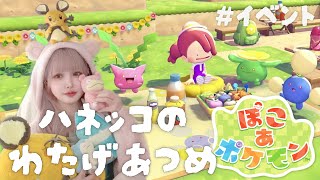 【期間限定】ハネッコのわたげあつめイベントのアイテムが全部可愛すぎる🌷#ぽこあポケモン 