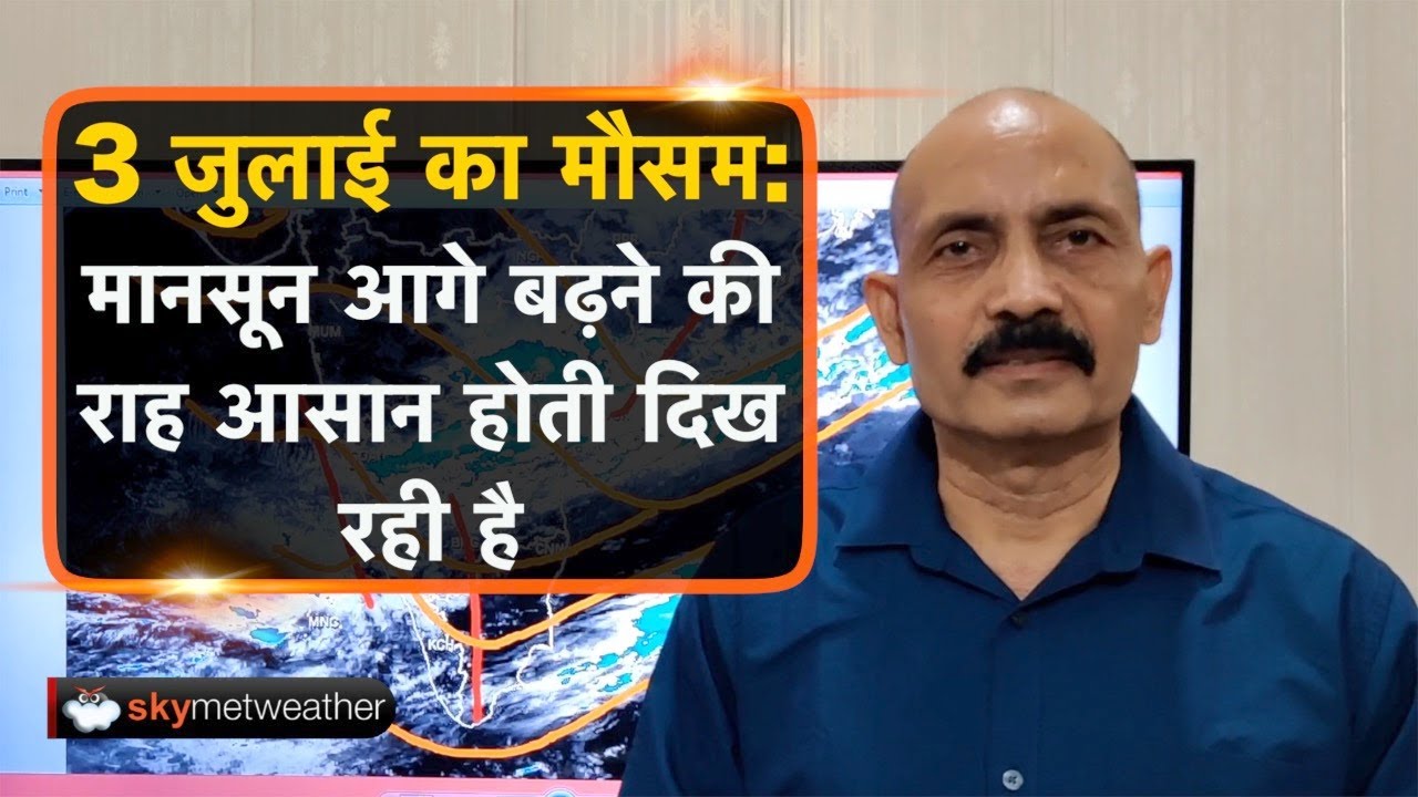 3 जुलाई का मौसम: मानसून आगे बढ़ने की राह आसान होती दिख रही है | Skymet Weather