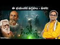 ఈ భయంకర విగ్రహం వీరిద్దరూ Varanasi Movie Chinna Masta De