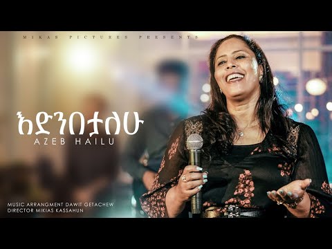Azeb Hailu - Edenebetalew አዜብ ሀይሉ- እድንበታለሁ