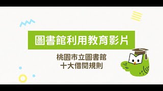 [神人] 桃園圖書館宣傳片