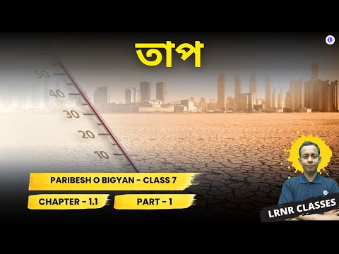 Paribesh O Bigyan Chapter 1.1 Taap (Part 1) Science | পরিবেশ ও বিজ্ঞান তাপ