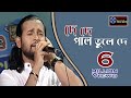 De De Pal Tule De I দে দে পাল তুলে দে I Sere De Nouka I Ashik I Bangla New Song