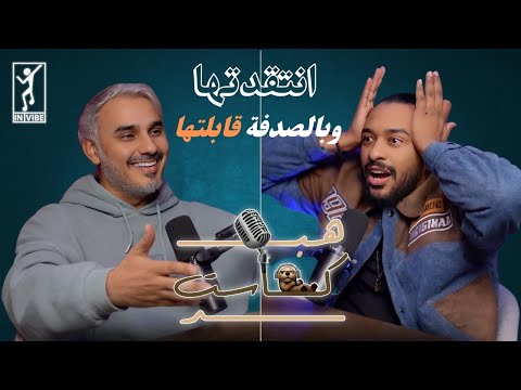 هبدكاست مع خالد عسيري 103 | بدر صالح : الأشياء اللي انتقدها في الناس انا أسويها