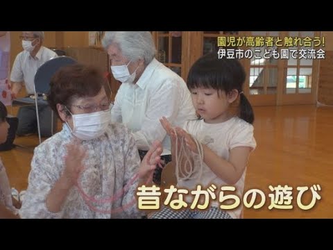 YouTube Video 園児がお手玉やあやとりなど昔ながらの遊びで高齢者と交流 静岡・伊豆市「土肥こども園」