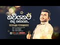 කවියකට පද සොයන Kaviyakata Pada Soyana Roshan Fernando