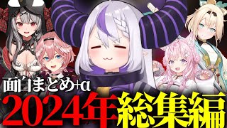 【面白まとめ】仲間と共に駆け抜けたラプ様の2024年切り抜きまとめWWW 【ホロライブ/ラプラスダークネス/切り抜き】