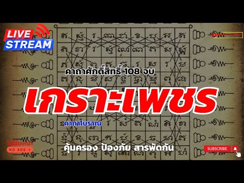 คาถาเกราะเพชร 108 จบ | มนตราป้องกันภัย แคล้วคลาด ดีนัก