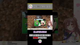 ころさんのおススメディズニー! ~ころねの初めてのマインクラフト~ #Shorts