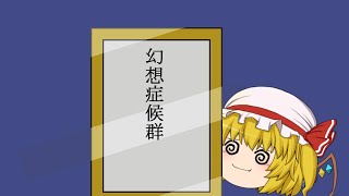 【UTAU】ゆっくりフランが幻想症候群を歌ってみた