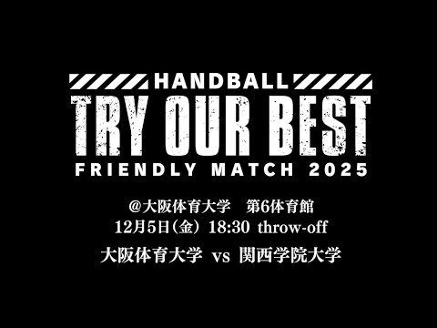 ハンドボール「フレンドリーマッチ2025」大阪体育大学×関西学院大学【プロモーション動画】