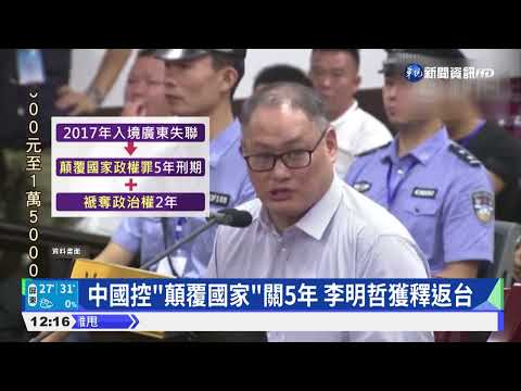 遭中國囚5年 終於回家!李明哲專案採檢