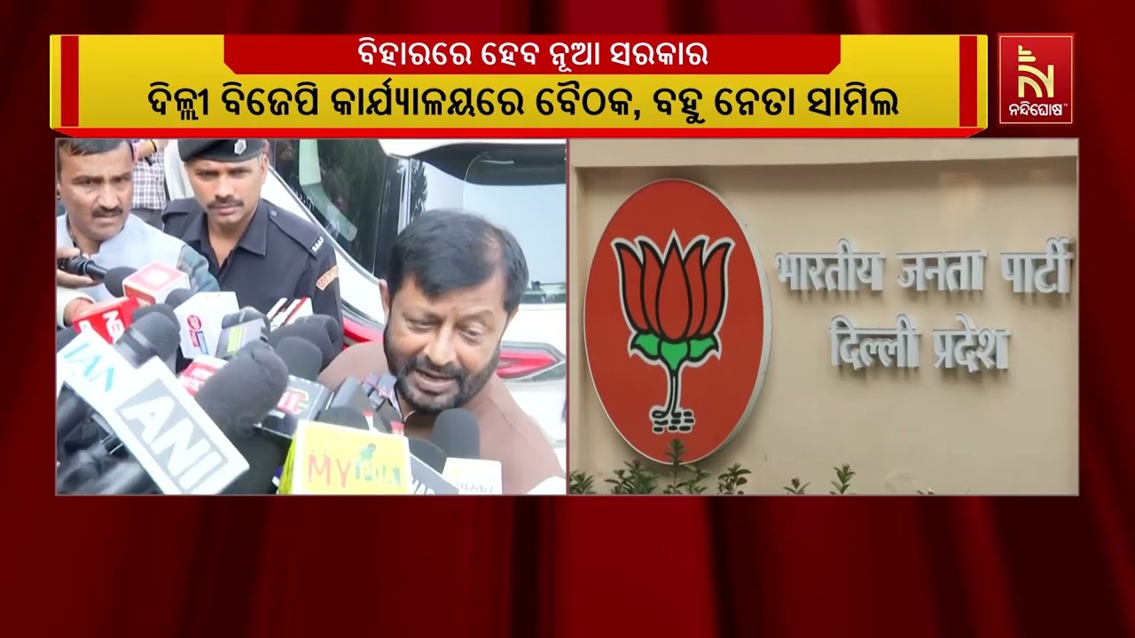 ଆସନ୍ତା ୧୯ ବା ୨୦ରେ ବିହାରରେ ଗଠନ ହୋଇପାରେ ନୂଆ ସରକାର ; ବିଧା