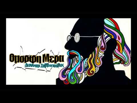 Omorfi Mera - Dionisis Savopoulos [New 2009 Song]