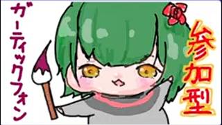 【#ガーティックフォン参加型】傑作モード参加型！俺にサムネを分けてくれ！！！