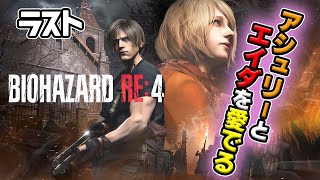 【バイオハザード:RE4】アシュリーとエイダを愛でるバイオ4！【音量閲覧注意】ラスト