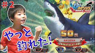 【釣りスピリッツ Switch版 Part2】ついに釣れたぞ！ホオジロザメ🦈