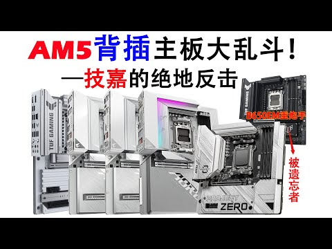颜值即正义！AM5背插主板全解析！补充B650EM-PLUS重炮手