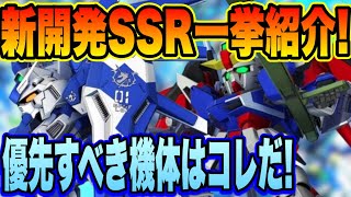 【Gジェネ】必ず作るべき！開発機体も超優秀！おすすめ新開発産SSRユニット一挙紹介！