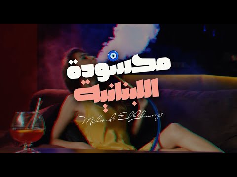 Ahmad Hatoum -  Mahsoude el Lebnaniye (Music Video) 2025 / محسودة اللبنانية - أحمد حاطوم